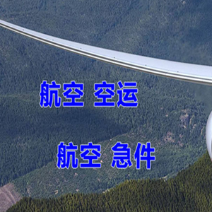 天吉泰机场货运快递-选东方航空和上海航空