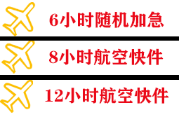 天吉泰机场货运快递公司,专业空运当天件